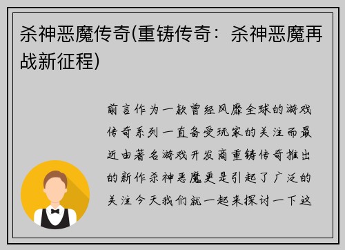 杀神恶魔传奇(重铸传奇：杀神恶魔再战新征程)