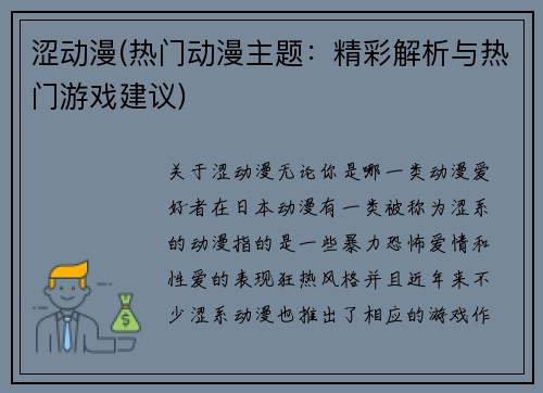 涩动漫(热门动漫主题：精彩解析与热门游戏建议)