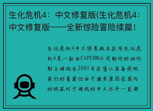 生化危机4：中文修复版(生化危机4：中文修复版——全新惊险冒险续篇！)