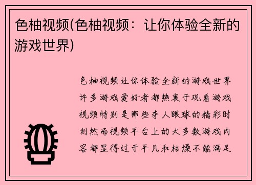 色柚视频(色柚视频：让你体验全新的游戏世界)
