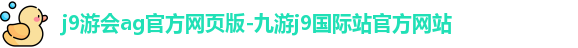j9游会官方网页版